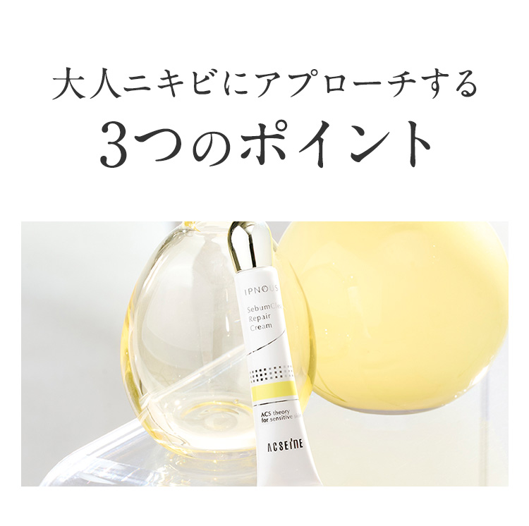 大人ニキビにアプローチする3つのポイント