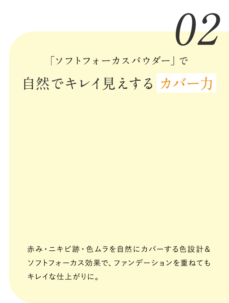 02 「ソフトフォーカスパウダー」で自然でキレイ見えするカバー力
