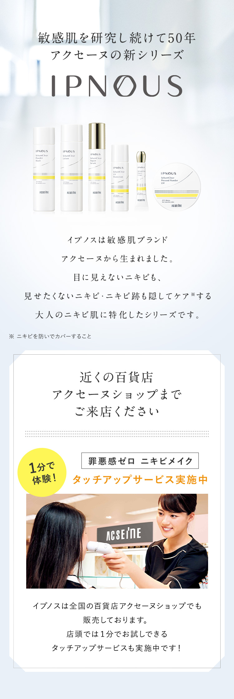敏感肌を研究し続けて50年 アクセーヌの新シリーズ IPNOUS