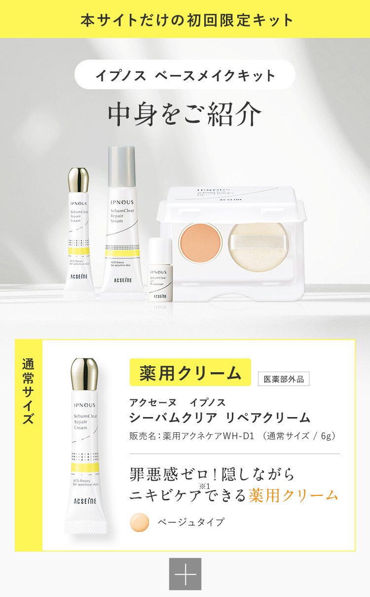 本サイトだけの初回限定キット イプノス ベースメイクキット 中身をご紹介