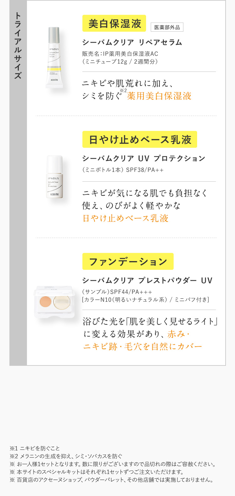 トライアルサイズ