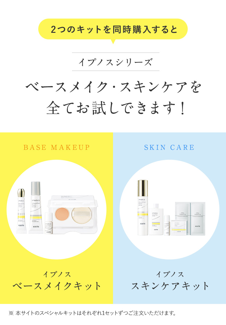 2つのキットを同時購入すると イプノスシリーズ ベースメイク・スキンケアを全てお試しできます！