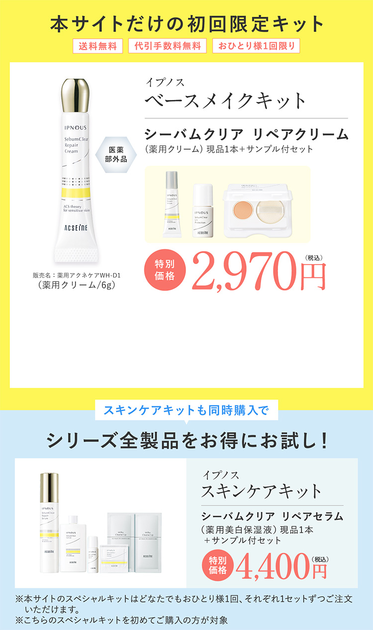 本サイトだけの初回限定キット イプノス ベースメイクキット