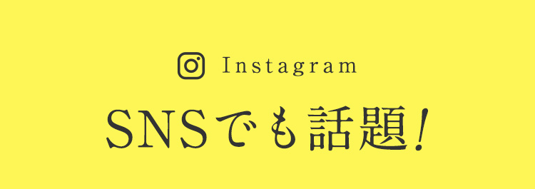 Instagram SNSでも話題!