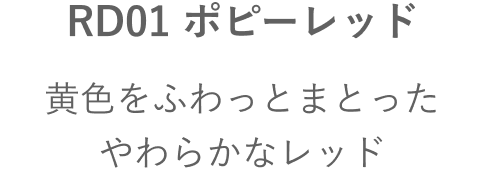 RD01 ポピーレッド 黄色をふわっとまとったやわらかなレッド