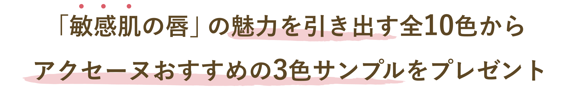 「敏感肌の唇」の魅力を引き出す全10色からアクセーヌおすすめの3色サンプルをプレゼント