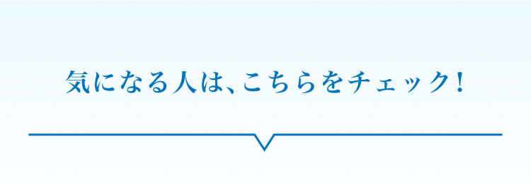気になる人は、こちらをチェック！