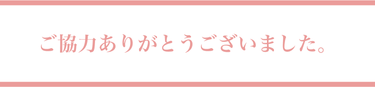 ご協力ありがとうございました。
