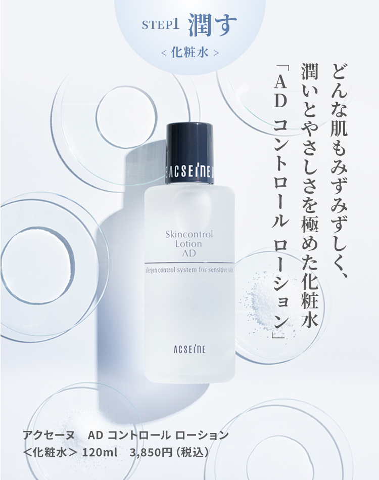 STEP1 潤す＜化粧水＞
