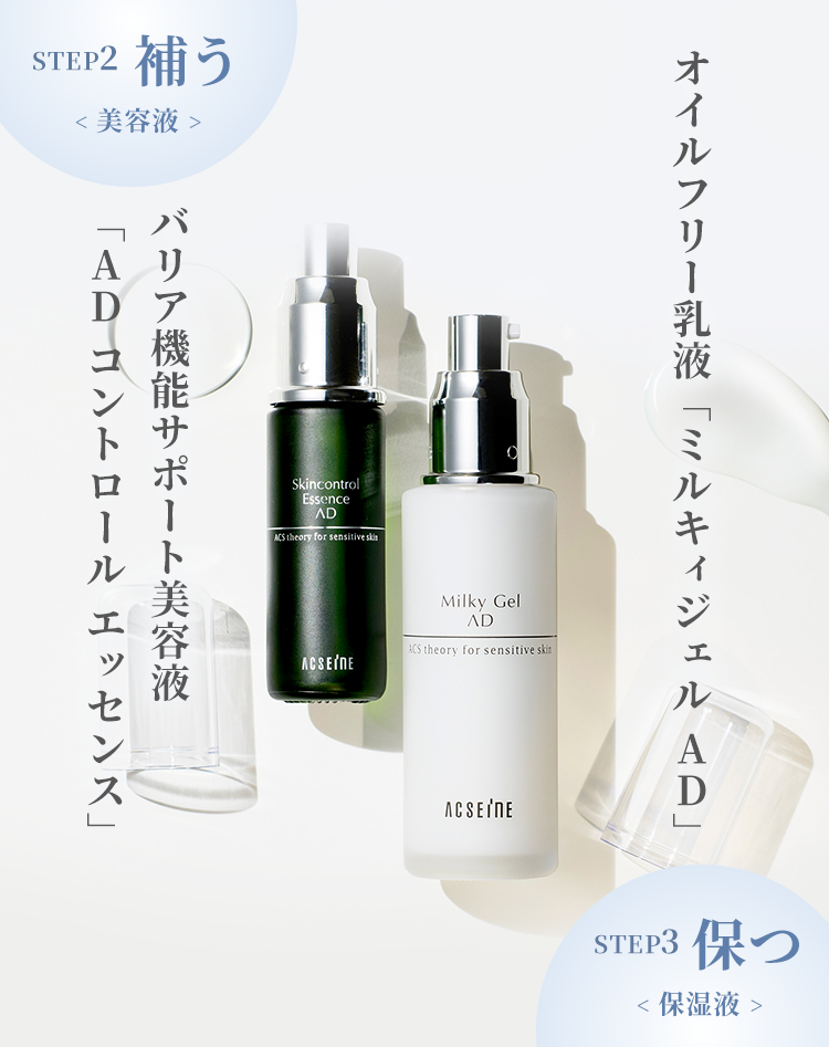 STEP2 補う＜美容液＞ / STEP3 保つ＜保湿液＞