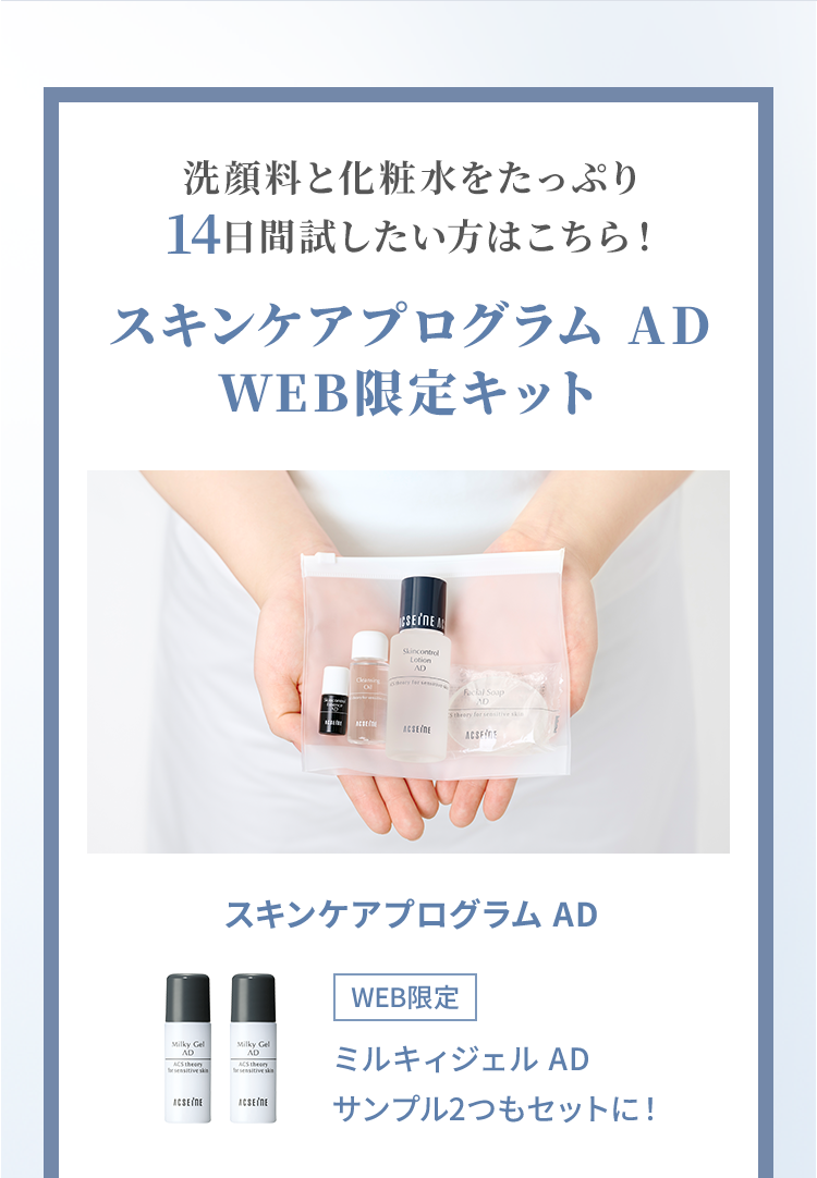 洗顔料と化粧水をたっぷり14日間試したい方はこちら！ スキンケアプログラム AD WEB限定キット