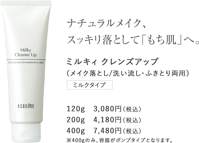 ナチュラルメイク、スッキリ落として「もち肌」へ。ミルキィ クレンズアップ（メイク落とし/洗い流し・ふきとり両用）ミルクタイプ120g　3,080円（税込）200g　4,180円（税込）