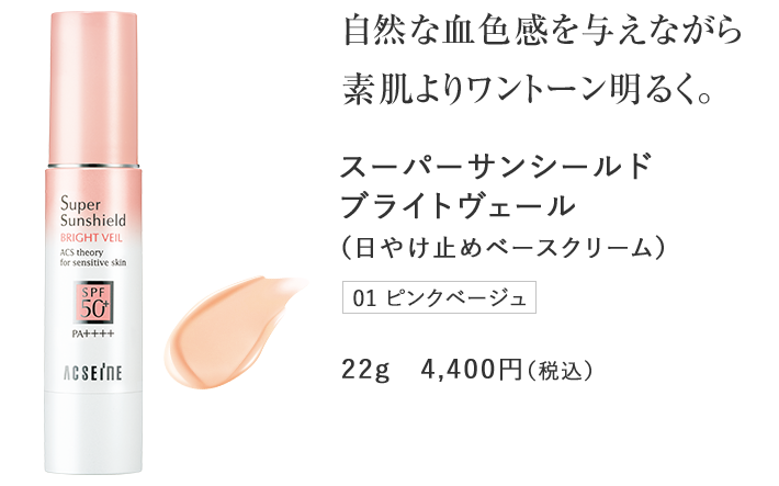 自然な血色感を与えながら素肌よりワントーン明るく。スーパーサンシールドブライトヴェール（日やけ止めベースクリーム）ピンクベージュ22g　4,400円（税込）