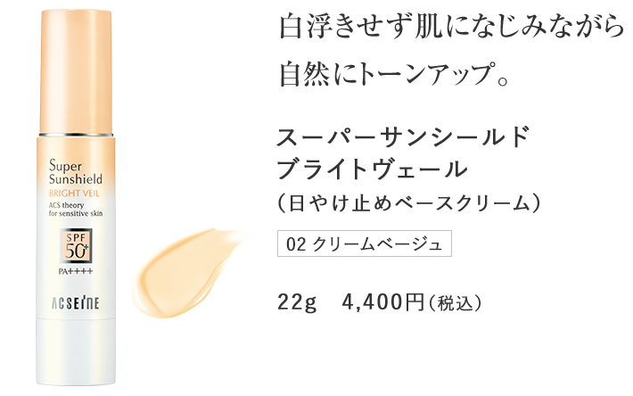 白浮きせず肌になじみながら自然にトーンアップ。スーパーサンシールドブライトヴェール（日やけ止めベースクリーム）クリームベージュ22g　4,400円（税込）