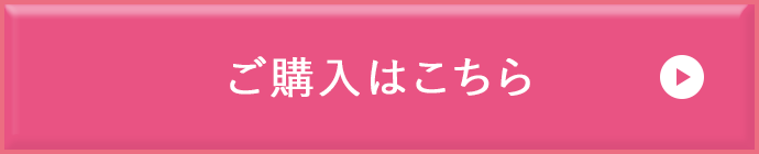 ご購入はこちら