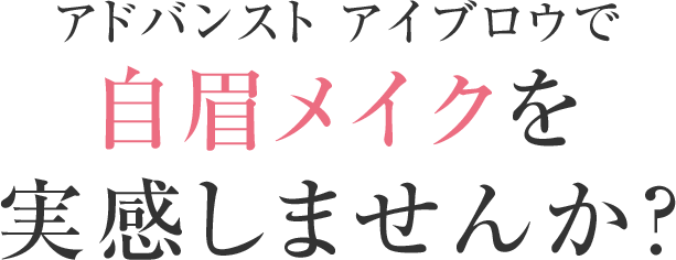 アドバンスト アイブロウで自眉メイクを実感しませんか？