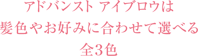 アドバンスト アイブロウは髪色やお好みに合わせて選べる全３色