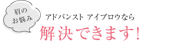 眉のお悩みアドバンスト アイブロウなら解決できます！
