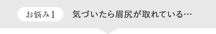 お悩み 1気づいたら眉尻が取れている…