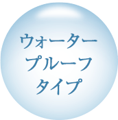 ウォータープルーフタイプ