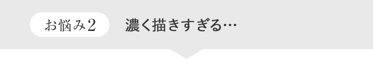 お悩み 2濃く描きすぎる…