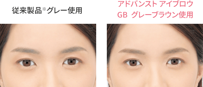 従来製品※グレー使用アドバンスト アイブロウGB  グレーブラウン使用