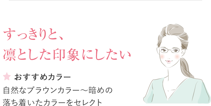すっきりと、凛とした印象にしたいおすすめカラー自然なブラウンカラー〜暗めの落ち着いたカラーをセレクト