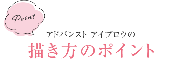 アドバンスト アイブロウの描き方のポイント