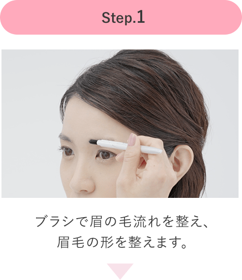 Step.1ブラシで眉の毛流れを整え、眉毛の形を整えます。