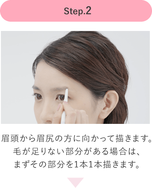 Step.2眉頭から眉尻の方に向かって描きます。毛が足りない部分がある場合は、まずその部分を1本1本描きます。