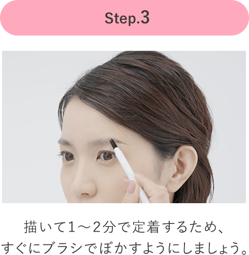 Step.3描いて１～２分で定着するため、すぐにブラシでぼかすようにしましょう。