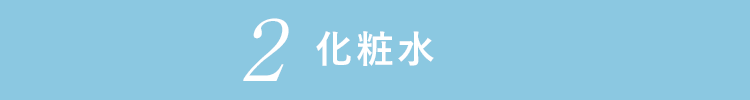 2化粧水