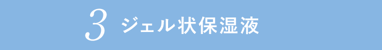 3ジェル状保湿液