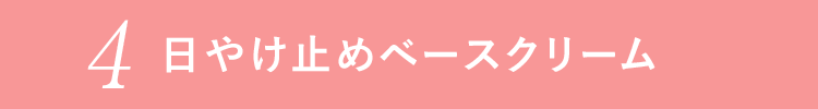 4日やけ止めベースクリーム