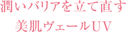 潤いバリアを立て直す美肌ヴェールUV