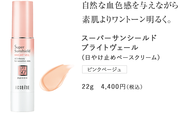 自然な血色感を与えながら素肌よりワントーン明るく。スーパーサンシールドブライトヴェール（日やけ止めベースクリーム）ピンクベージュ22g　4,400円（税込）