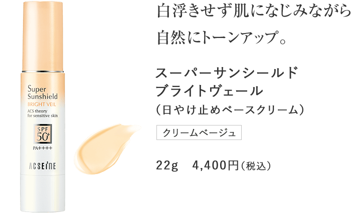 白浮きせず肌になじみながら自然にトーンアップ。スーパーサンシールドブライトヴェール（日やけ止めベースクリーム）クリームベージュ22g　4,400円（税込）