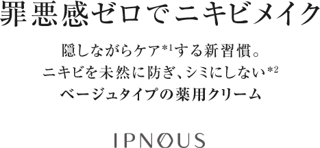 罪悪感ゼロでニキビメイク隠しながらケア＊する新習慣。ニキビを未然に防ぎ、シミにしないベージュタイプの薬用クリーム