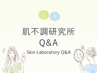 肌不調研究所Q&A Skin Laboratory Q&A