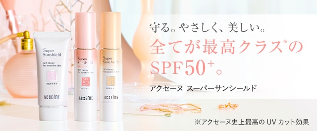 守る。やさしく、美しい。
全てが最高クラス*のSPF50+。
アクセーヌ　スーパーサンシールド

*アクセーヌ史上最高のUVカット効果